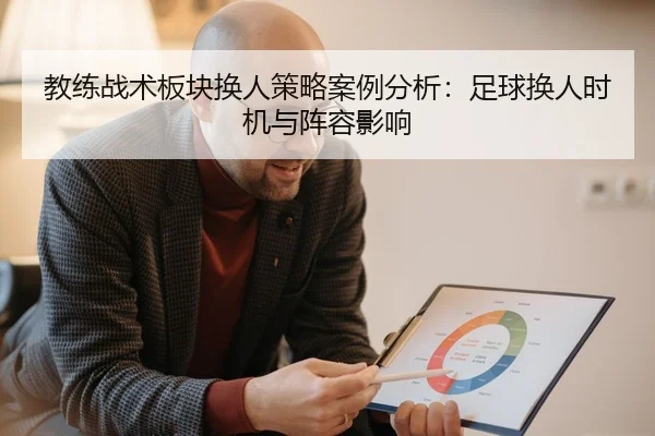 教练战术板块换人策略案例分析：足球换人时机与阵容影响
