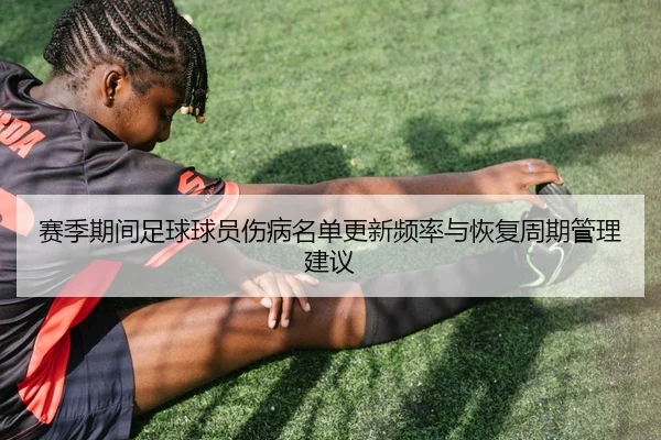 赛季期间足球球员伤病名单更新频率与恢复周期管理建议