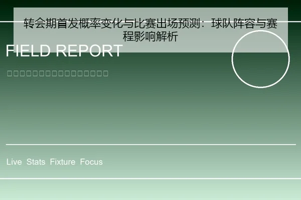转会期首发概率变化与比赛出场预测：球队阵容与赛程影响解析
