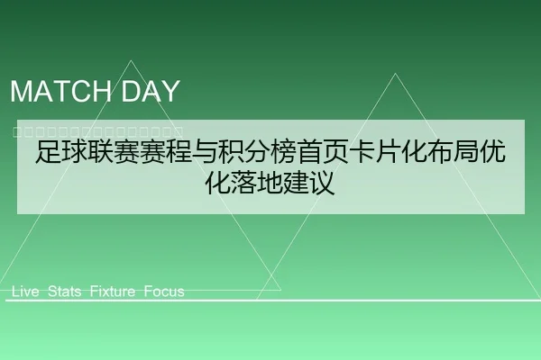 足球联赛赛程与积分榜首页卡片化布局优化落地建议