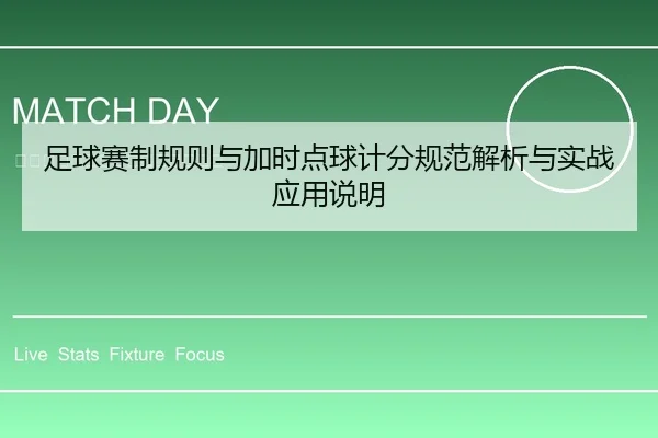 足球赛制规则与加时点球计分规范解析与实战应用说明